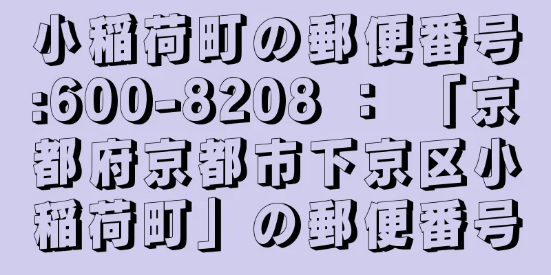 小稲荷町の郵便番号:600-8208 ： 「京都府京都市下京区小稲荷町」の郵便番号