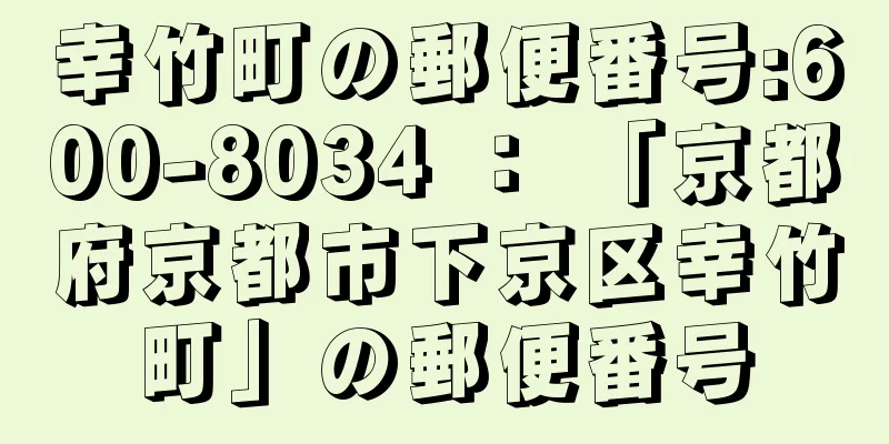 幸竹町の郵便番号:600-8034 ： 「京都府京都市下京区幸竹町」の郵便番号