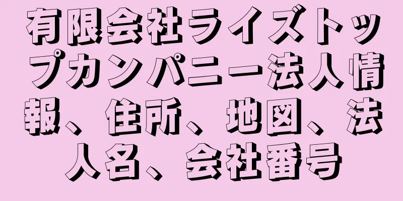 有限会社ライズトップカンパニー法人情報、住所、地図、法人名、会社番号
