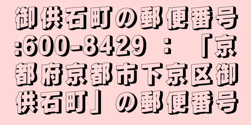 御供石町の郵便番号:600-8429 ： 「京都府京都市下京区御供石町」の郵便番号