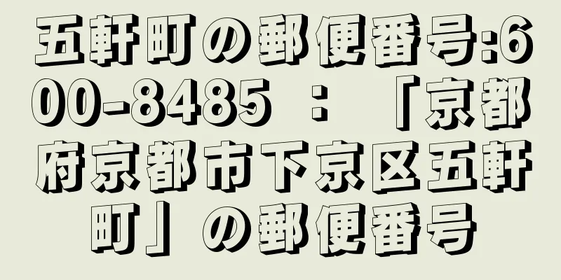 五軒町の郵便番号:600-8485 ： 「京都府京都市下京区五軒町」の郵便番号