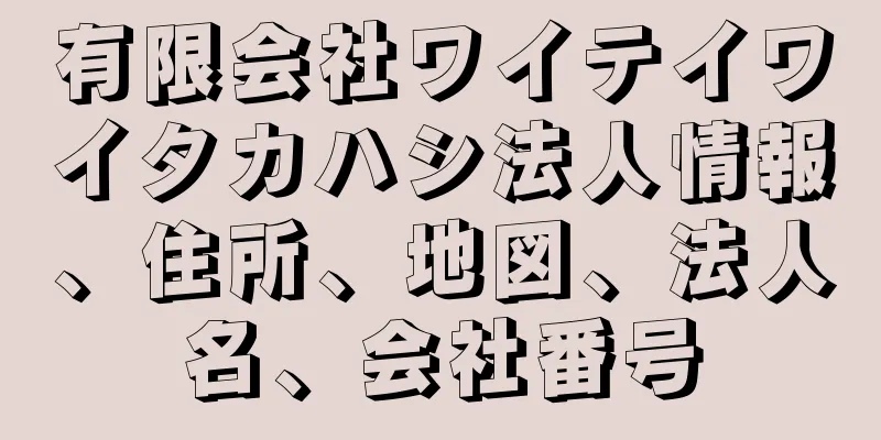 有限会社ワイテイワイタカハシ法人情報、住所、地図、法人名、会社番号