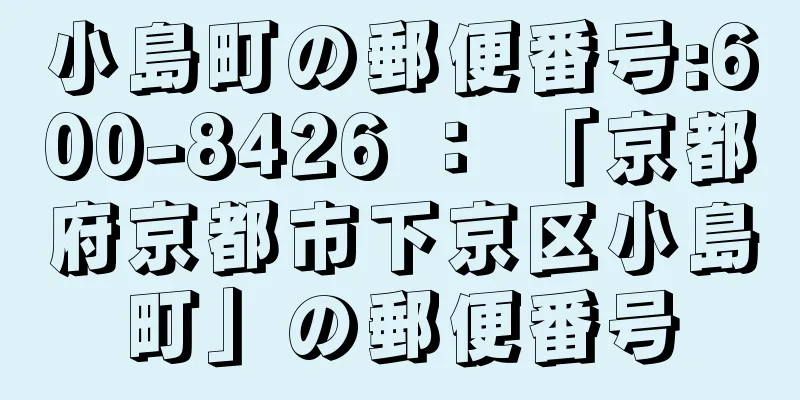 小島町の郵便番号:600-8426 ： 「京都府京都市下京区小島町」の郵便番号