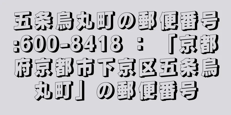 五条烏丸町の郵便番号:600-8418 ： 「京都府京都市下京区五条烏丸町」の郵便番号