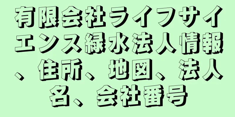 有限会社ライフサイエンス緑水法人情報、住所、地図、法人名、会社番号