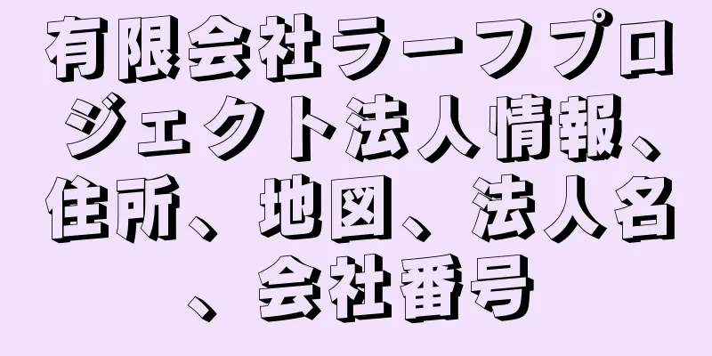 有限会社ラーフプロジェクト法人情報、住所、地図、法人名、会社番号