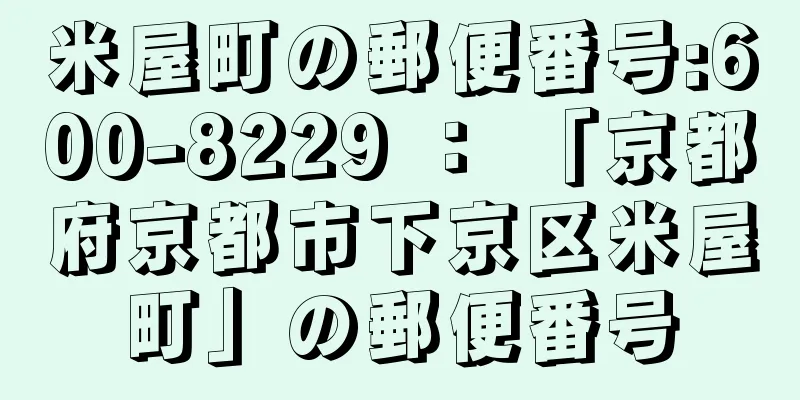 米屋町の郵便番号:600-8229 ： 「京都府京都市下京区米屋町」の郵便番号