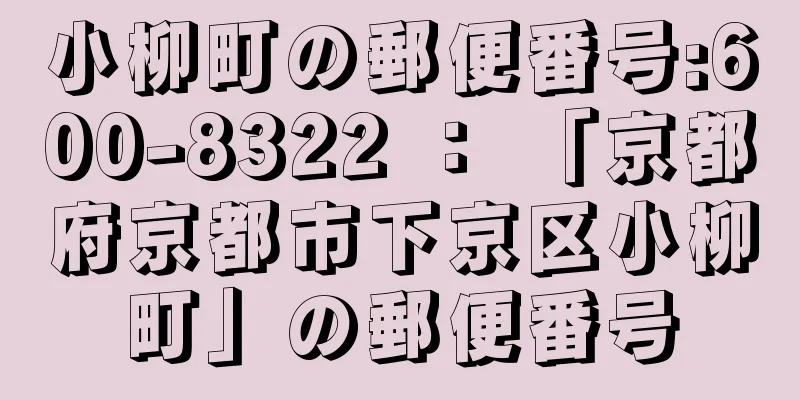 小柳町の郵便番号:600-8322 ： 「京都府京都市下京区小柳町」の郵便番号