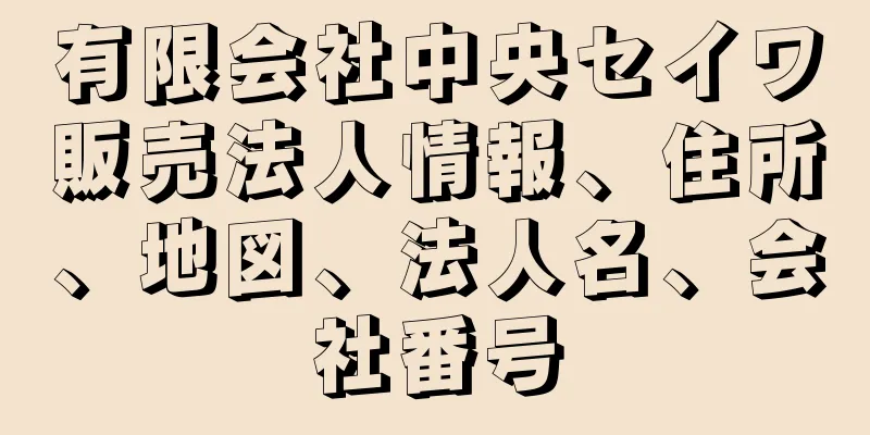 有限会社中央セイワ販売法人情報、住所、地図、法人名、会社番号