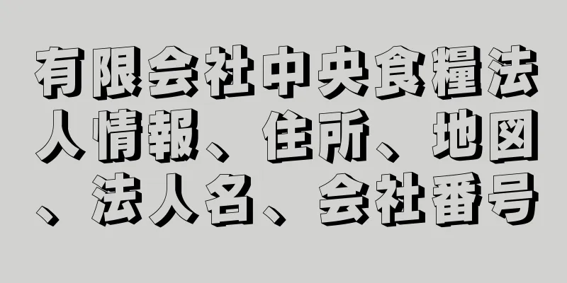 有限会社中央食糧法人情報、住所、地図、法人名、会社番号