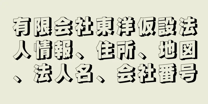 有限会社東洋仮設法人情報、住所、地図、法人名、会社番号