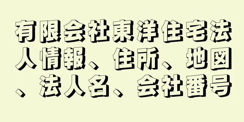 有限会社東洋住宅法人情報、住所、地図、法人名、会社番号