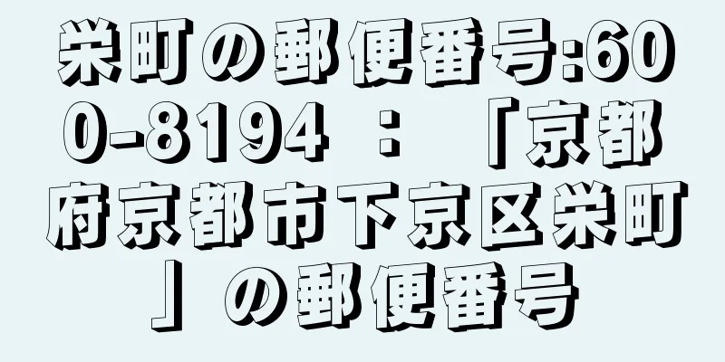 栄町の郵便番号:600-8194 ： 「京都府京都市下京区栄町」の郵便番号