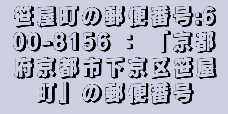 笹屋町の郵便番号:600-8156 ： 「京都府京都市下京区笹屋町」の郵便番号