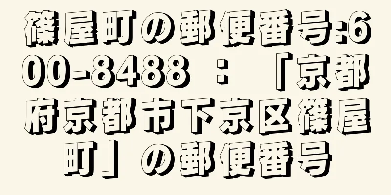 篠屋町の郵便番号:600-8488 ： 「京都府京都市下京区篠屋町」の郵便番号