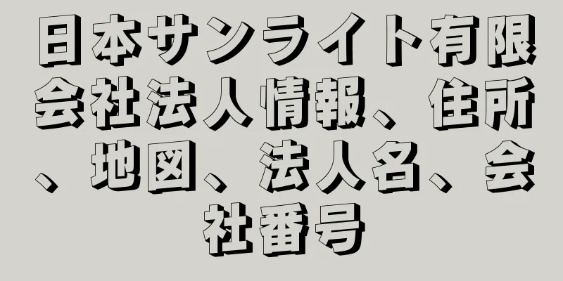 日本サンライト有限会社法人情報、住所、地図、法人名、会社番号