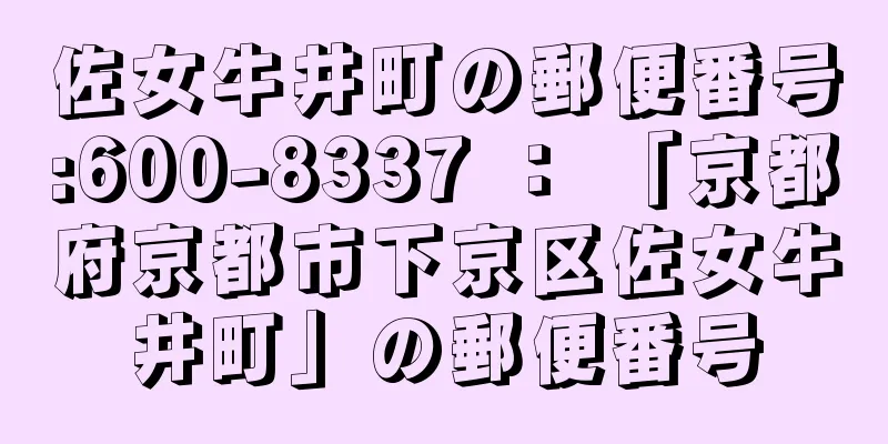 佐女牛井町の郵便番号:600-8337 ： 「京都府京都市下京区佐女牛井町」の郵便番号