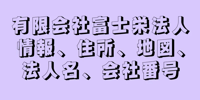 有限会社富士栄法人情報、住所、地図、法人名、会社番号