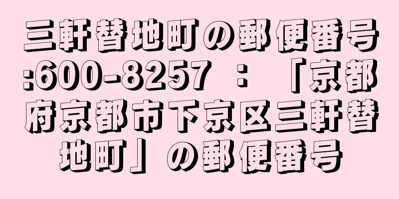 三軒替地町の郵便番号:600-8257 ： 「京都府京都市下京区三軒替地町」の郵便番号