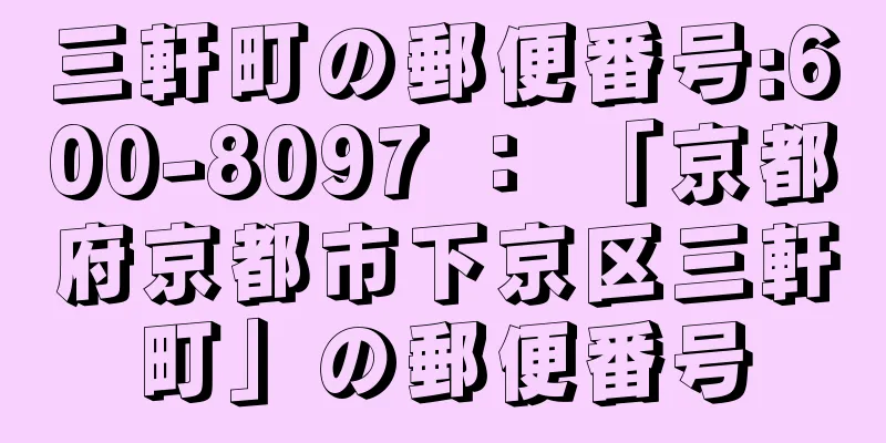 三軒町の郵便番号:600-8097 ： 「京都府京都市下京区三軒町」の郵便番号