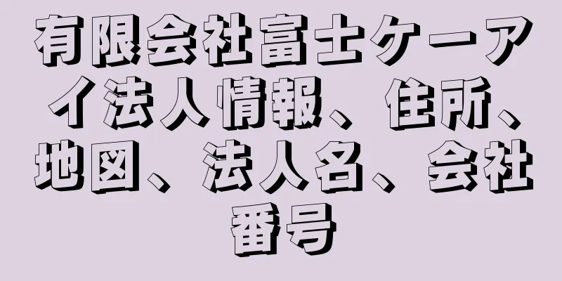 有限会社富士ケーアイ法人情報、住所、地図、法人名、会社番号