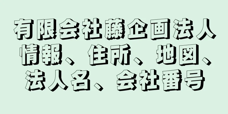 有限会社藤企画法人情報、住所、地図、法人名、会社番号