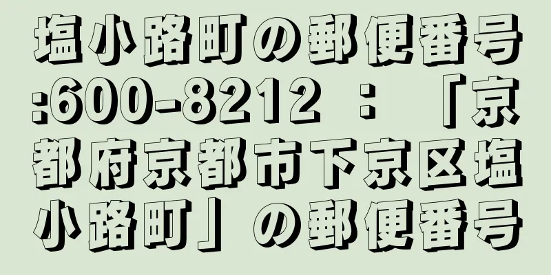 塩小路町の郵便番号:600-8212 ： 「京都府京都市下京区塩小路町」の郵便番号