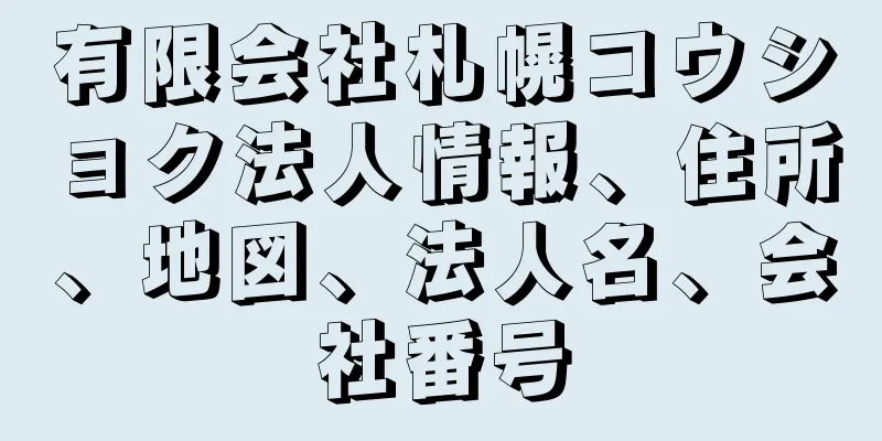 有限会社札幌コウショク法人情報、住所、地図、法人名、会社番号