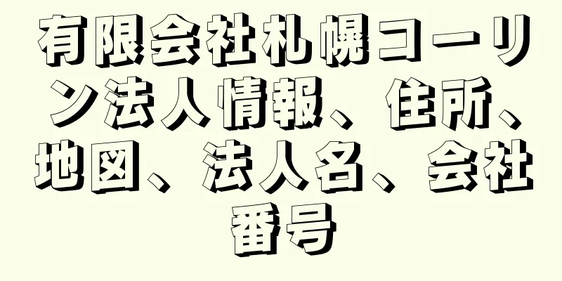 有限会社札幌コーリン法人情報、住所、地図、法人名、会社番号