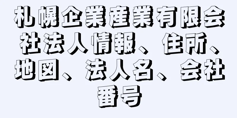 札幌企業産業有限会社法人情報、住所、地図、法人名、会社番号