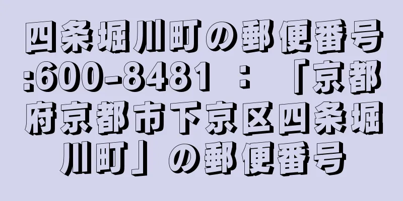 四条堀川町の郵便番号:600-8481 ： 「京都府京都市下京区四条堀川町」の郵便番号