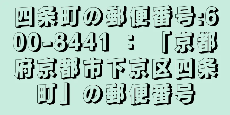 四条町の郵便番号:600-8441 ： 「京都府京都市下京区四条町」の郵便番号