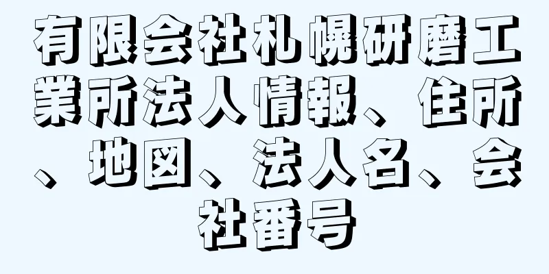 有限会社札幌研磨工業所法人情報、住所、地図、法人名、会社番号