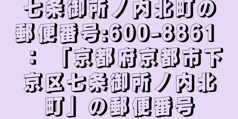 七条御所ノ内北町の郵便番号:600-8861 ： 「京都府京都市下京区七条御所ノ内北町」の郵便番号