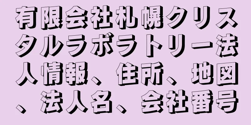 有限会社札幌クリスタルラボラトリー法人情報、住所、地図、法人名、会社番号