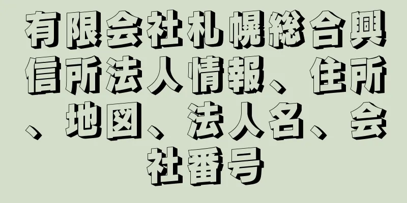 有限会社札幌総合興信所法人情報、住所、地図、法人名、会社番号