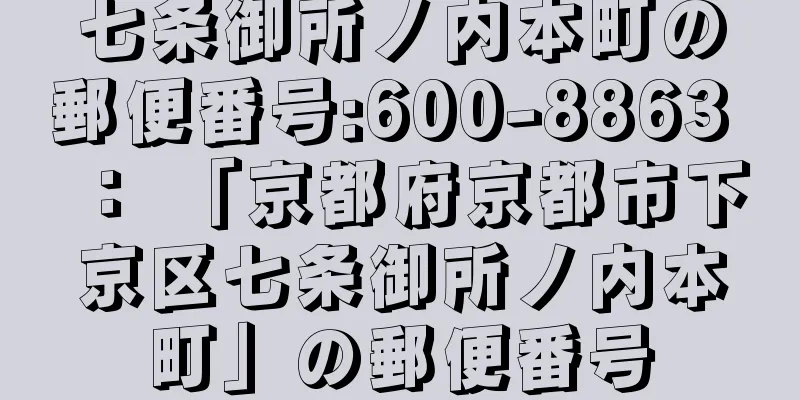 七条御所ノ内本町の郵便番号:600-8863 ： 「京都府京都市下京区七条御所ノ内本町」の郵便番号