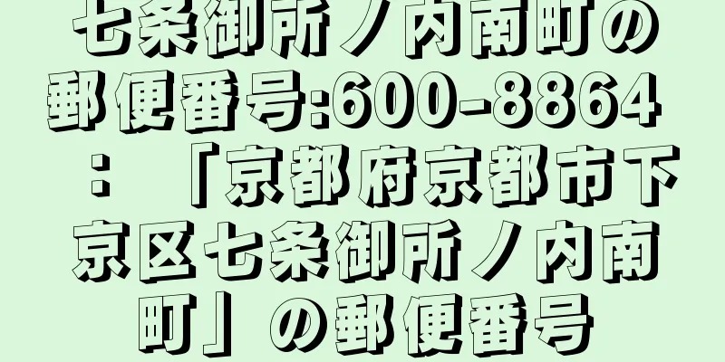 七条御所ノ内南町の郵便番号:600-8864 ： 「京都府京都市下京区七条御所ノ内南町」の郵便番号