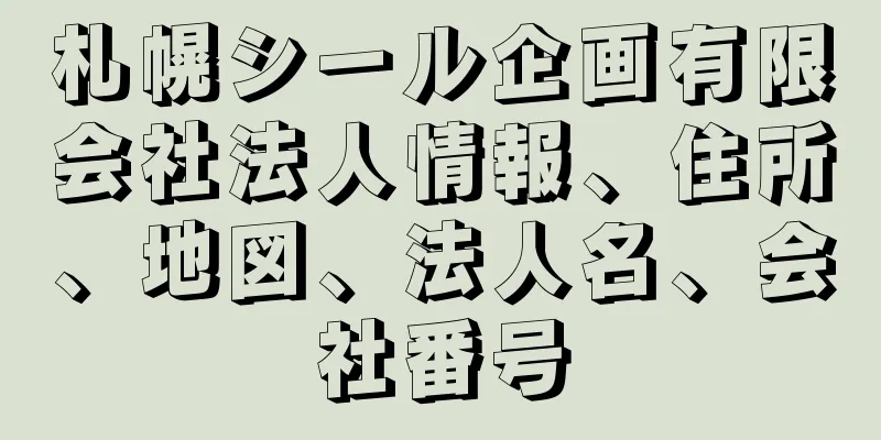 札幌シール企画有限会社法人情報、住所、地図、法人名、会社番号