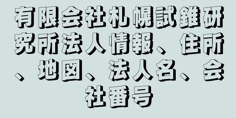 有限会社札幌試錐研究所法人情報、住所、地図、法人名、会社番号