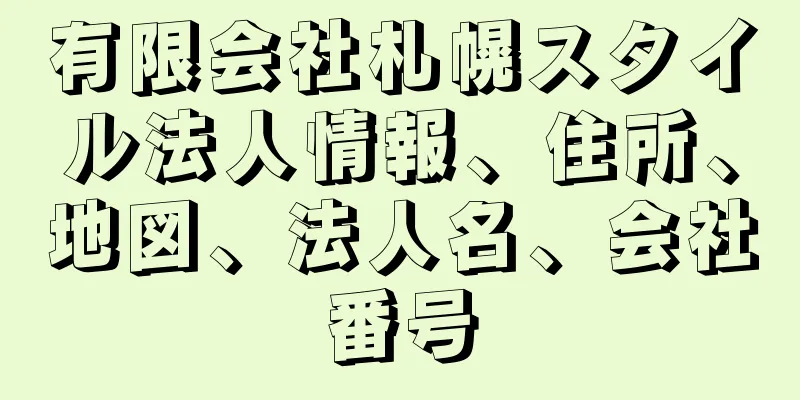 有限会社札幌スタイル法人情報、住所、地図、法人名、会社番号