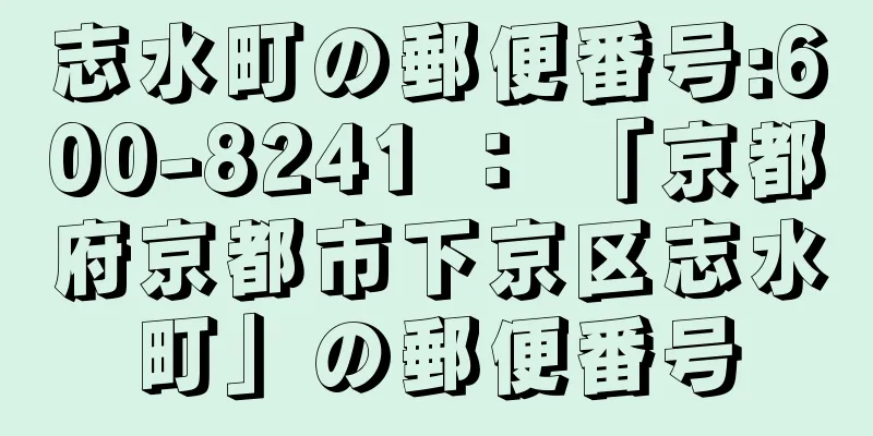 志水町の郵便番号:600-8241 ： 「京都府京都市下京区志水町」の郵便番号