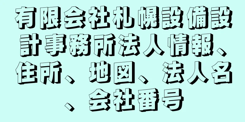 有限会社札幌設備設計事務所法人情報、住所、地図、法人名、会社番号