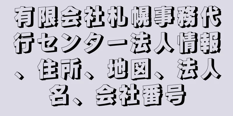 有限会社札幌事務代行センター法人情報、住所、地図、法人名、会社番号