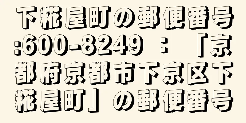 下糀屋町の郵便番号:600-8249 ： 「京都府京都市下京区下糀屋町」の郵便番号