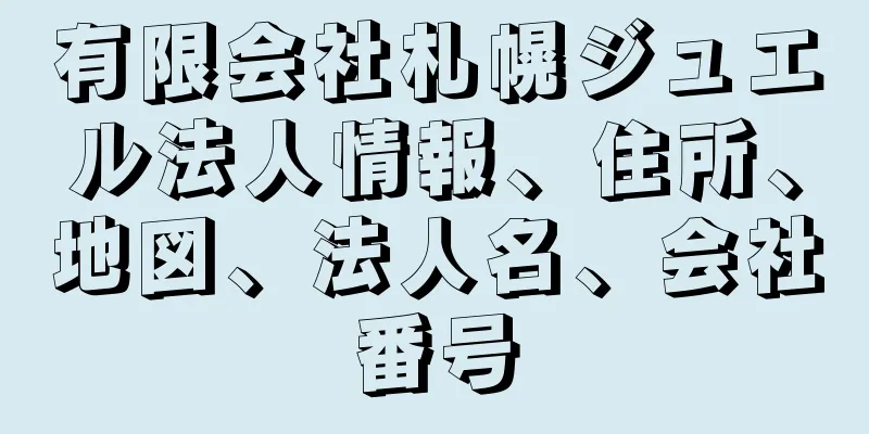 有限会社札幌ジュエル法人情報、住所、地図、法人名、会社番号