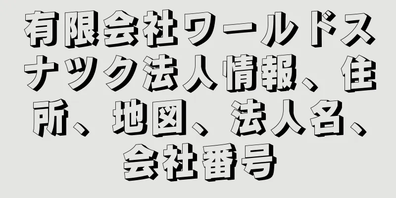 有限会社ワールドスナツク法人情報、住所、地図、法人名、会社番号