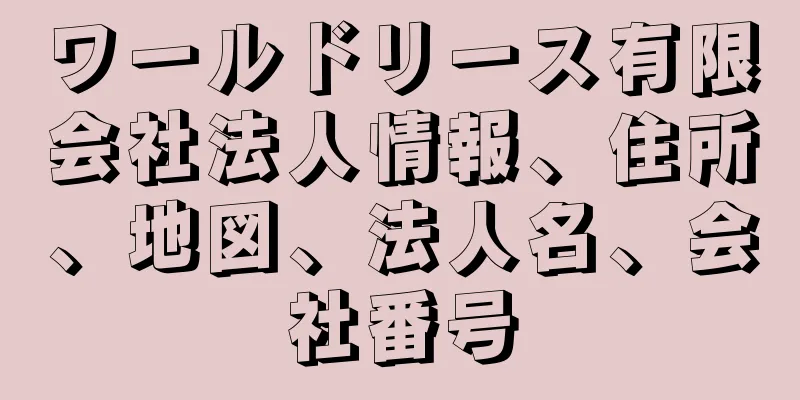 ワールドリース有限会社法人情報、住所、地図、法人名、会社番号