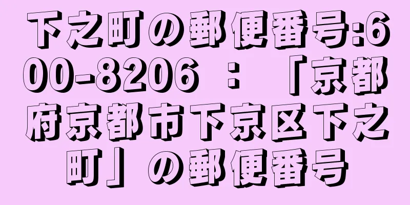 下之町の郵便番号:600-8206 ： 「京都府京都市下京区下之町」の郵便番号