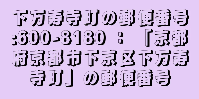 下万寿寺町の郵便番号:600-8180 ： 「京都府京都市下京区下万寿寺町」の郵便番号